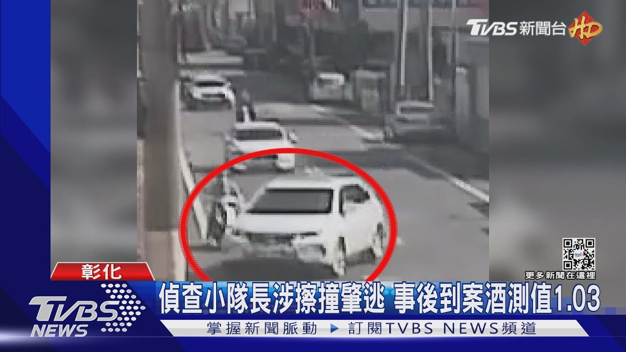 偵查小隊長涉擦撞肇逃 事後到案酒測值1.03