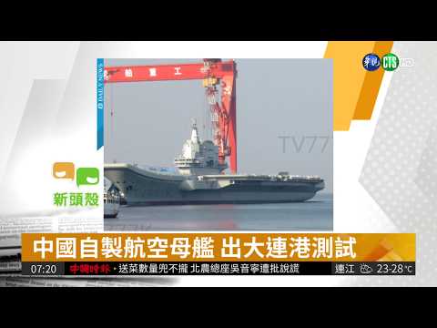 中國自製航空母艦 出大連港測試