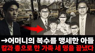 Download lagu 충격 실화 | 박씨 일가 참살사건: 어머니의 복수를 맹세한 아들, 칼과 총으로 한 가족 세 명을 끝냈다 mp3