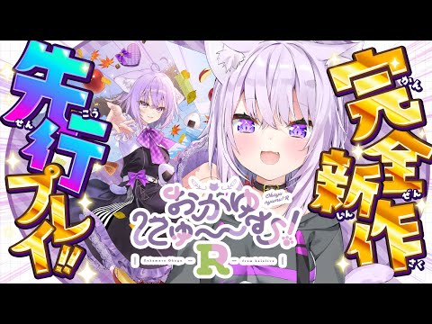 【 🟣おかゆにゅ～む!R 】完全新作✦ 先行プレイで遊ばせて頂きます⸝⸝⸝【 猫又おかゆ/ホロライブ 】 thumbnail