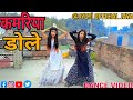 कमरिया डोले Kamariya Dole ️ Bhojpuri Full Dance Nilkamal Singh New2023 Jaya