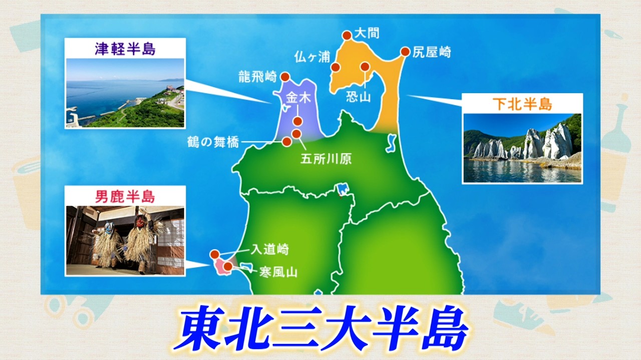 なまはげの里から海の幸まで 東北三大半島めぐりをご紹介