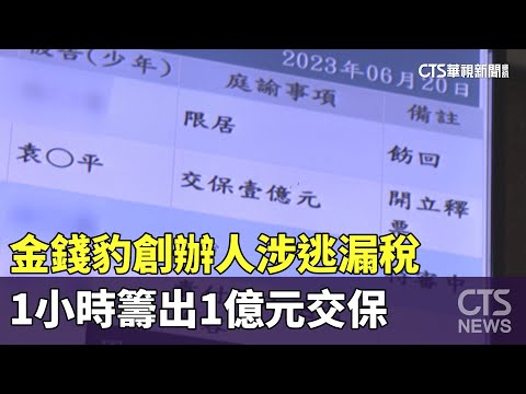 金錢豹創辦人涉逃漏稅　1小時籌出1億元交保