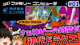 【ゆっくり実況】今、新しい伝説が生まれようとしている 01 ドラゴンクエスト ファミコン【レトロゲーム 】