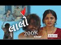 Lalo Gujarati Movie 2025 I Krishna Sada Sahayte I Latest Gujarati Superhit Family Drama Movie