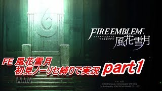 【FE 風花雪月】初見ノーリセ縛りで実況 part1【ファイアーエムブレム 風花雪月】