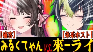 【MADTOWN】痛客みるくてゃんvs.ホスト來-ライ【橘ひなの/伊波ライ/GTA5 MADTOWN/ぶいすぽ/にじさんじ切り抜き】