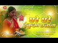 Dj Malaai Music Jhankar Hard Bass Dj Remix Ghare Ghare Thekua Chanata Chhath Puja Dj Songs