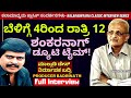 ಶಂಕರನಾಗ್ ವರ್ಕಿಂಗ್ ಟೈಮಿಂಗ್ಸ್ ಹೇಗಿರುತ�