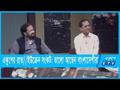 একুশের রাত || ইউক্রেন সংকট: ভালো আছেন বাংলাদেশীরা || ১৬ ফেব্রুয়ারি ২০২২
