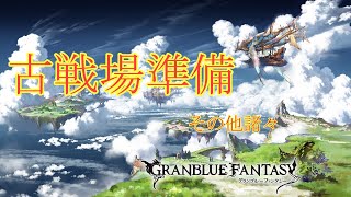 【グラブル】明日から古戦場らしい.....