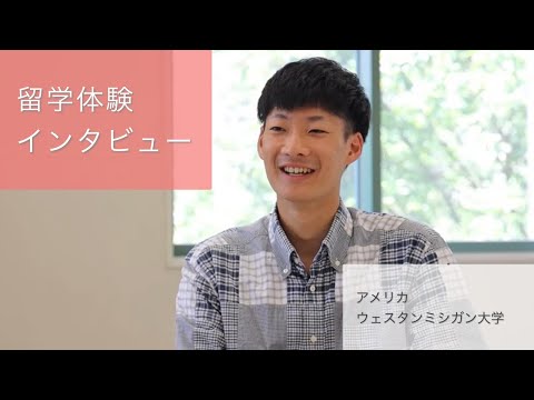 国際コミュニケーション学科　留学体験インタビュー①　本城甚八（2018年度入学、米国・ウェスタンミシガン大学に交換留学）