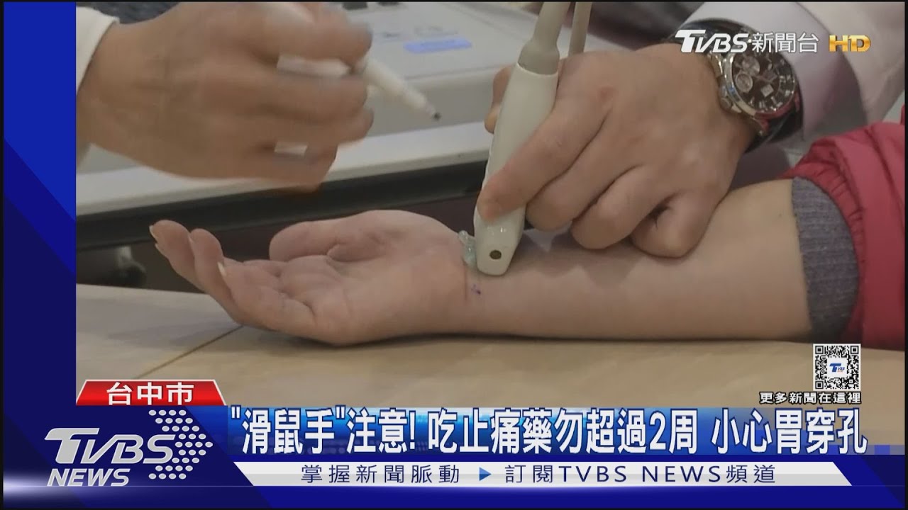 「滑鼠手」注意!吃止痛藥勿超過2周 小心胃穿孔