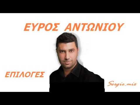 Αντωνίου 'Ευρος ''Επιλογές'' sergio.mix!!!