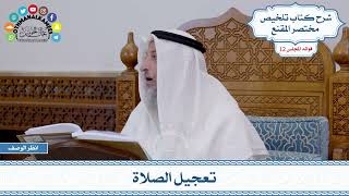 572 - تعجيل الصلاة - عثمان الخميس