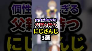 個性が強すぎる父親を持つにじさんじ3選 #shorts #vtuber #雑学