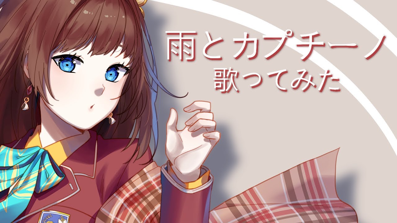 【Hana Macchia】Ame to Cappuccino / 雨とカプチーノ〖cover〗