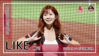 【台湾チア】LIKE 賴可 / Dragon Beauties小龍女 / 2023.5.10 劉基鴻,劉時豪,瑪仕革斯 應援曲 + 嗆司曲 叱吒雲霄 + Dragons Tempo [中文歌詞]