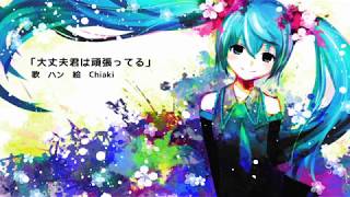 - 【初音ミク】大丈夫、君は頑張ってる【オリジナル曲】