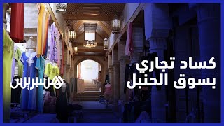"تجار "سوق الحنبل" في سلا يشتكون الكساد "التجارة قضي عليها .. الله يرحم الرواج thumbnail