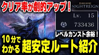 【ナイトレイン】レベルカンスト余裕！クリア率が劇的アップする超安定ルート紹介【ELDEN RING NIGHTREIGN】