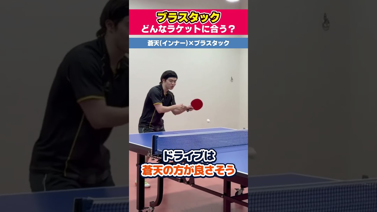 新作ラバー #ブラスタック と相性の良いラケットは？#卓球 #shorts
