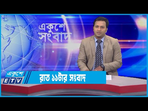 11 PM News || রাত ১১টার সংবাদ || 18 January 2022 || ETV News