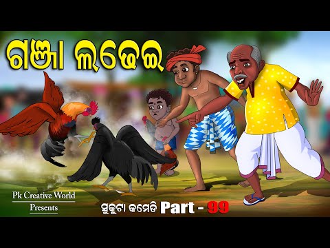 Ganja ladhei I Sukuta Comedy Part   99 I Odia Comedy I Cartoon Jokes I Pk Creative world