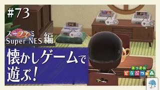 あまがさリゾート編 最終回...いつもよりたっぷり『スーパーファミコン』『Super NES』で遊ぶよ...！ ＃73【#あつまれどうぶつの森】