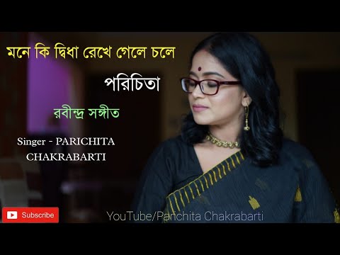মনে কি দ্বিধা রেখে গেলে। Rabindra Sangeet। Mone ki dwidha rekhe gele। Parichita Chakrabarti