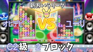 C2級2ブロック オヒデピ vs ユーリ #おいうリーグ Supported by SBI e-Sports @oiuleague_SBI