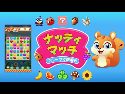 ナッティマッチ　フルーツで謎解き　リフレッシュパズルゲーム