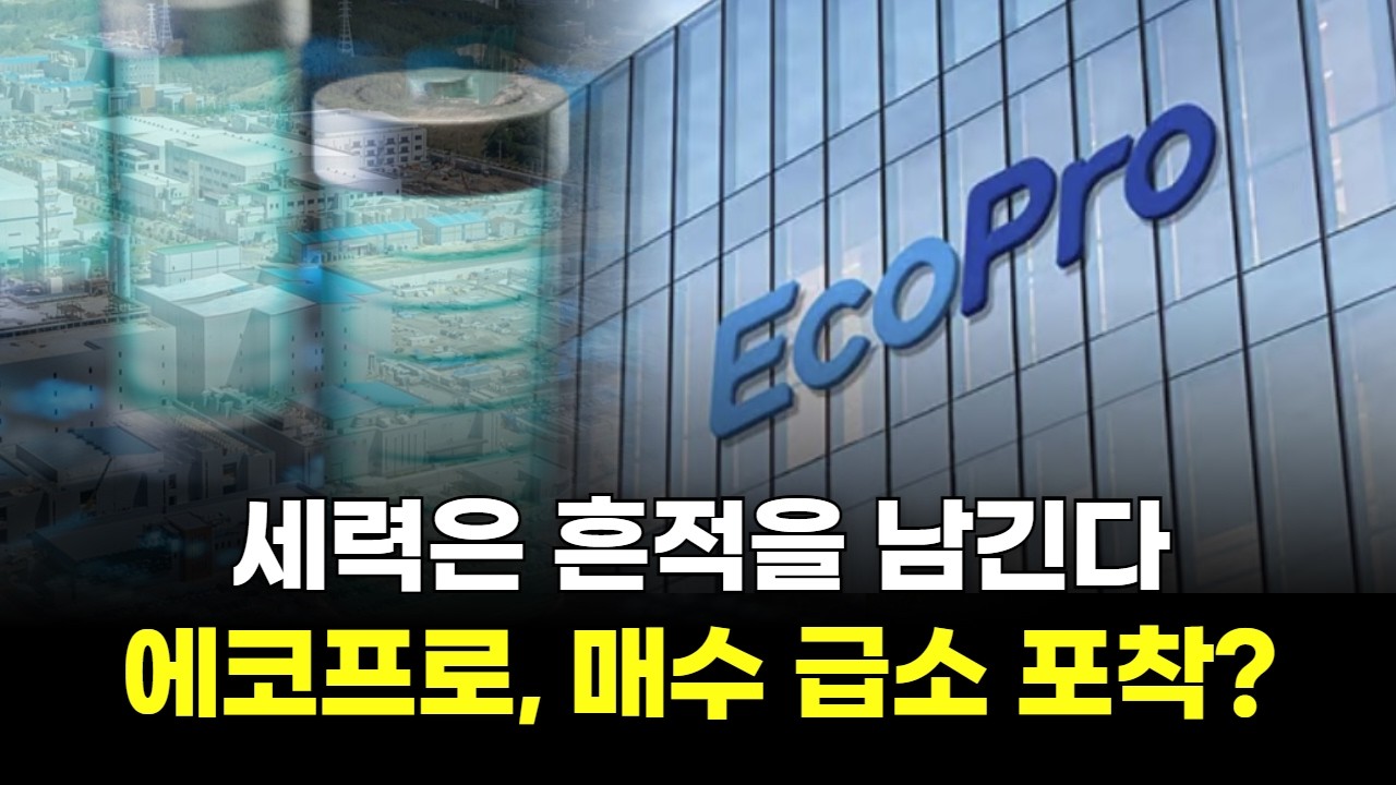 세력은 흔적을 남긴다! 에코프로, 매수 급소 포착?