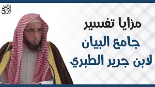 مزايا تفسير جامع البيان لابن جرير الطبري . الشيخ أ.د. يوسف الشبل image