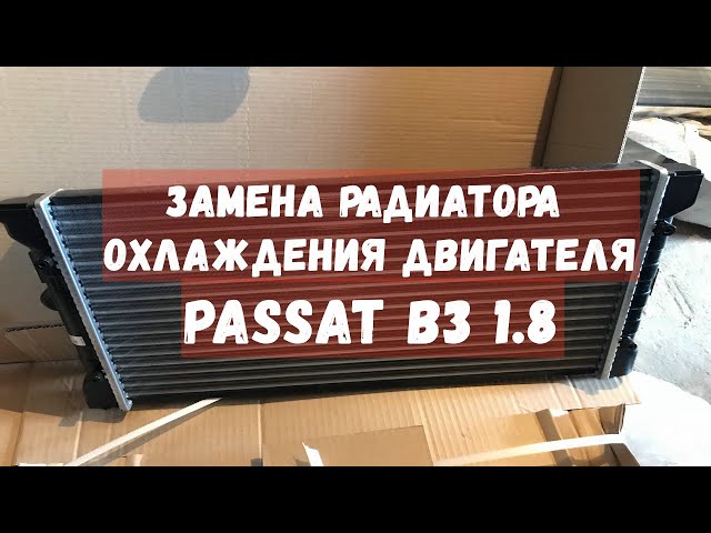 Радиатор Фольксваген Пассат Б3