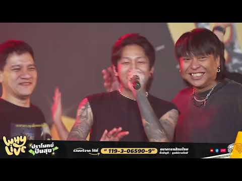 ทนได้ทุกที (WHYLIVE Ver.) - รวมศิลปิน | WHYLIVE ครั้งที่ 18 ปราโมทย์ ปันสุข
