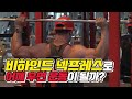 [봉TV] 비하인드 넥프레스로 어깨 후면 운동이 될까?