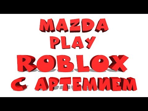MAZDA PLAY ROBLOX С УТРА С АРТЕМИЕМ роблокс