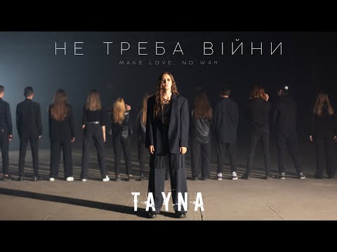 TAYNA - Не Треба Війни