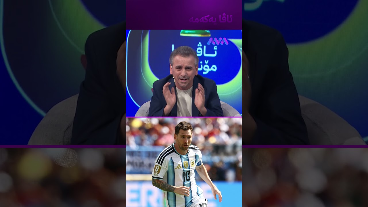 ڤیدیۆ | ئەرجەنتین خراپە و ئیسپانیا باشە