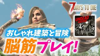 【7 Days to die】槍に目覚めた近接プレイ！オシャレ建築して焼き森へ｜UNDEAD MATINEE モード