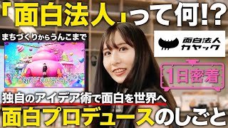 【1日密着】うんこミュージアムを手がける面白法人カヤックで働くクリエイティブディレクター女子の1日【面白法人カヤック】
