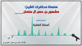 ٢/{أسئلة العقبة} لفضيلة الشيخ مشهور بن حسن آل سلمان حفظه الله image