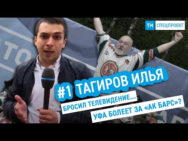 Спецпроект ТИ #1 / Уфа болеет за казанский «Ак Барс»? / Нападение маскота 