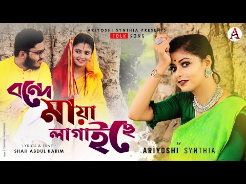 Bonde Maya Lagaichhe l বন্দে মায়া লাগাইছে l Folk Song l Ariyoshi l 2021 l