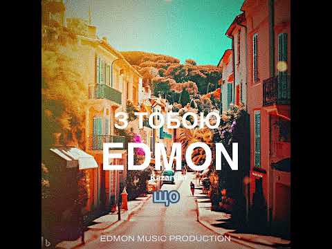EDMON - З тобою