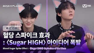[EN] [BOYS ll PLANET/8회] 혈당 스파이크 효과 : 〈Sugar HIGH〉 아이디어 폭발 💥 | Mnet 250904 방송