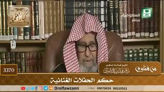 [3370] حكم الحفلات الغنائية - صالح الفوزان