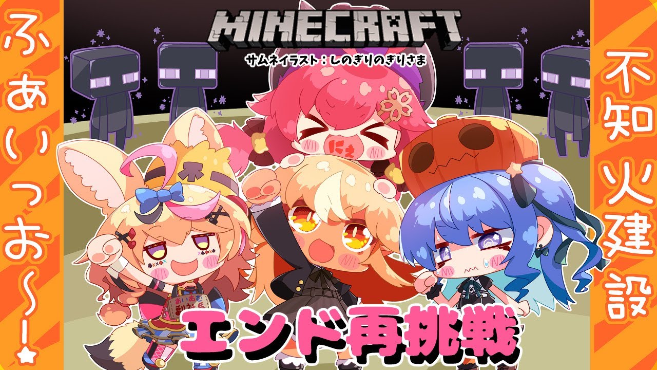 【マインクラフト/Minecraft】#不知火建設 🔥エンド再挑戦!【不知火フレア/ホロライブ】
