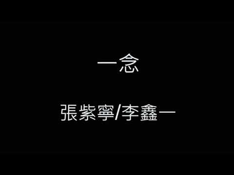 一念(電視劇《逐玉》插曲)-張紫寧/李鑫一 歌詞字幕版